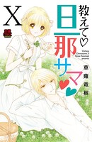 教えて・旦那サマ【電子単行本】 10