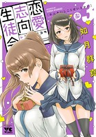 恋愛志向生徒会 3