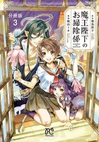 魔王陛下のお掃除係【分冊版】 3