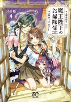魔王陛下のお掃除係【分冊版】 4