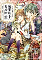 魔王陛下のお掃除係【分冊版】 5