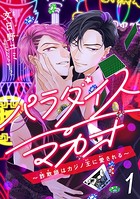 パラダイスマカオ〜詐欺師はカジノ王に愛される〜 ＃1