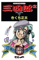 三四郎2（さんしろうのじじょう）