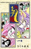 ダキニの九魔