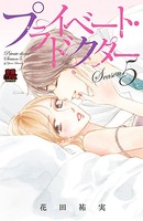 プライベート・ドクター【電子単行本】 Season5