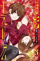 月影モラトリアム