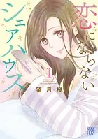 恋にならないシェアハウス