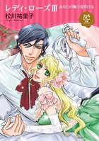 レディ・ローズ〜爵位を買った男〜