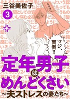 定年男子はめんどくさい