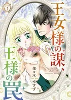 王女様の謀、王様の罠