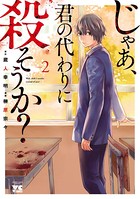 じゃあ、君の代わりに殺そうか？【電子単行本】 2