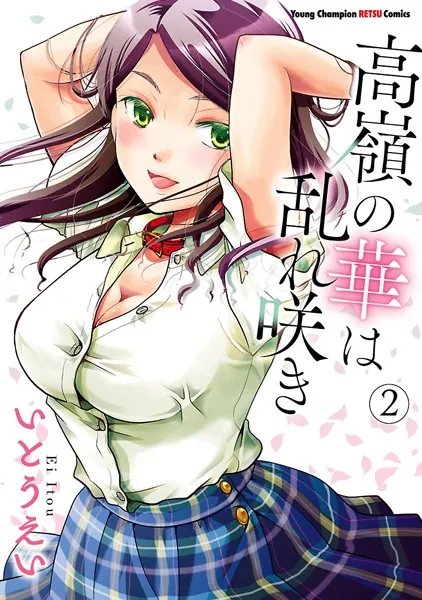 高嶺の華は乱れ咲き 2