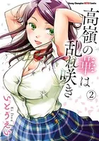 高嶺の華は乱れ咲き 2