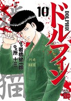 ドルフィン 10