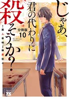 じゃあ、君の代わりに殺そうか？【分冊版】 10