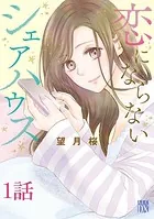 恋にならないシェアハウス（単話）