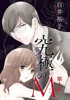 究極のM【分冊版】（単話）