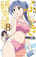 あつまれ！ふしぎ研究部 8