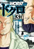 WORST外伝 ドクロ 3