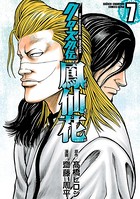 クローズ外伝 鳳仙花 the beginning of HOUSEN 7