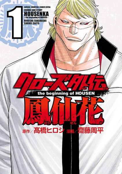 クローズ外伝 鳳仙花 the beginning of HOUSEN【期間限定無料】