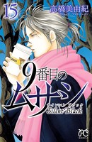 9番目のムサシ サイレント ブラック