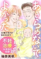 あきらめないでよかった 41歳で双子が生まれるまで 〜不妊治療14年目の奇跡〜