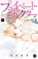 プライベート・ドクター 38