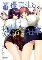 優等生と秘密のお仕事 3