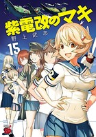 紫電改のマキ
