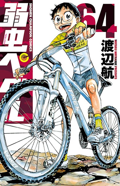 弱虫ペダル【期間限定無料版】