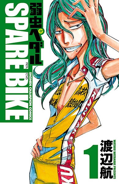 弱虫ペダル SPARE BIKE【期間限定無料版】