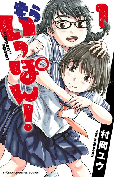 もういっぽん!【期間限定無料】
