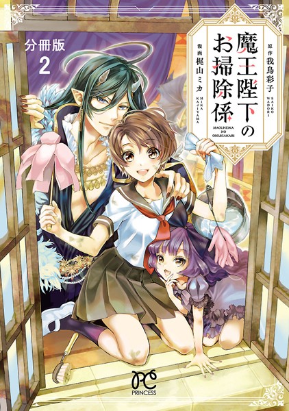 魔王陛下のお掃除係【分冊版】【期間限定無料】