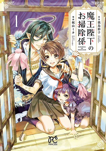 魔王陛下のお掃除係【試し読み増量版】