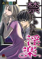 禁じられた淫楽