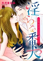 淫らな番犬〜今夜、カラダとココロで満たされる〜