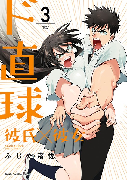 ド直球彼氏×彼女【秋田書店版】【期間限定無料】