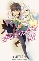 ダーウィンズゲーム 20