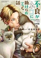 不良がネコに助けられてく話（単話）