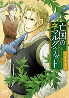 亡国のマルグリット 4