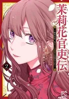 茉莉花官吏伝〜後宮女官、気まぐれ皇帝に見初められ〜 【電子特別版】 2