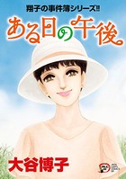 翔子の事件簿シリーズ！！ ある日の午後 30