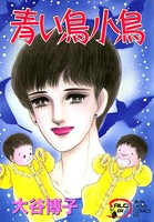 翔子の事件簿シリーズ！！ 青い鳥小鳥 2