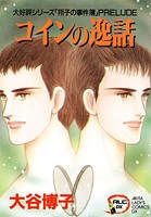 翔子の事件簿シリーズ！！ コインの逸話 3