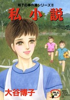 翔子の事件簿シリーズ！！ 私小説 4