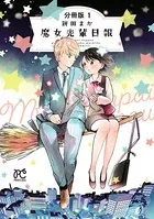 魔女先輩日報（単話）