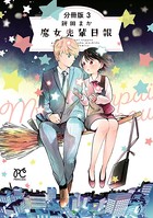 魔女先輩日報【分冊版】 3