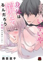上の口ではいやいや言っても身体（からだ）は悦（よろこ）んでるんだろう〜発情オメガバース〜（単話）