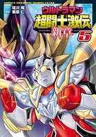 ウルトラマン超闘士激伝 新章